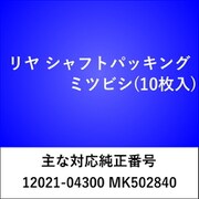 RS100 [リヤ シャフトパッキング ミツビシ（10枚入）]