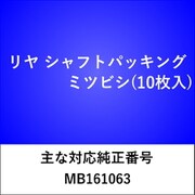 RS101 [リヤ シャフトパッキング ミツビシ（10枚入）]