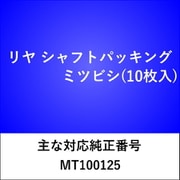 RS103 [リヤ シャフトパッキング ミツビシ（10枚入）]
