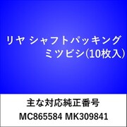RS105 [リヤ シャフトパッキング ミツビシ（10枚入）]
