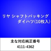 RS200 [リヤ シャフトパッキング ダイハツ（10枚入）]