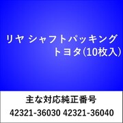 RS503 [リヤ シャフトパッキング トヨタ（10枚入）]