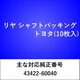 RS506 [リヤ シャフトパッキング トヨタ（10枚入）]