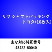 RS506 [リヤ シャフトパッキング トヨタ（10枚入）]