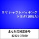 RS507 [リヤ シャフトパッキング トヨタ（10枚入）]