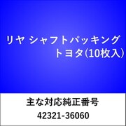 RS508 [リヤ シャフトパッキング トヨタ（10枚入）]