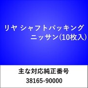 RS600 [リヤ シャフトパッキング ニッサン（10枚入）]