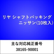 RS601 [リヤ シャフトパッキング ニッサン（10枚入）]