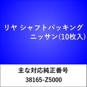 RS602 [リヤ シャフトパッキング ニッサン（10枚入）]