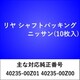 RS604 [リヤ シャフトパッキング ニッサン（10枚入）]