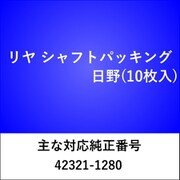 RS703 [リヤ シャフトパッキング ヒノ（10枚入）]