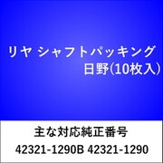 RS704 [リヤ シャフトパッキング ヒノ（10枚入）]
