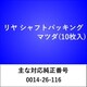 RS900 [リヤ シャフトパッキング マツダ（10枚入）]