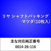 RS900 [リヤ シャフトパッキング マツダ（10枚入）]