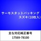 TH200 [サーモスタット パッキング スズキ（5枚入）]