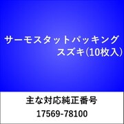 TH200 [サーモスタット パッキング スズキ（5枚入）]