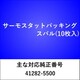 TH300 [サーモスタット パッキング スバル（5枚入）]