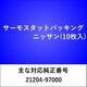 TH600 [サーモスタット パッキング ニッサン（5枚入）]