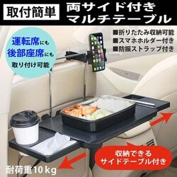 car-101 [取付簡単 両サイド付 マルチテーブル]