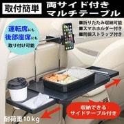 car-101 [取付簡単 両サイド付 マルチテーブル]