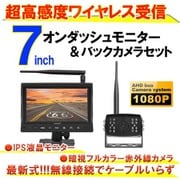 car-069 [7インチオンダッシュモニター＆バックカメラセットワイヤレス 超高感度 200m受信 防水 広角140度 暗視機能付 12/24V対応]