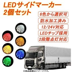 car-083-re [トラックマーカー マーカーランプ LED サイドマーカー 2個セット レッド]