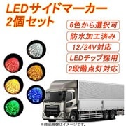 car-083-re [トラックマーカー マーカーランプ LED サイドマーカー 2個セット レッド]