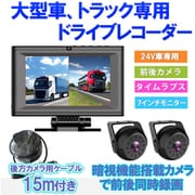 トラック用 ドライブレコーダー 前後カメラ モニターセット 7インチオンダッシュモニター バックカメラ用ケーブル15m car-064x-15m