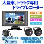 トラック用 ドライブレコーダー 前後カメラ モニターセット 7インチオンダッシュモニター バックカメラ用ケーブル20m car-064x-20m