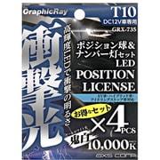 GRX-735 [衝撃光 ポジション球＆ナンバー灯セット]