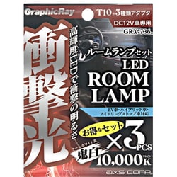 衝撃光 ルームランプセット GRX-736