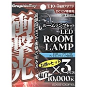 GRX-736 [衝撃光 ルームランプセット]