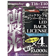 GRX-737 [衝撃光 バックランプ＆ナンバー灯セット]