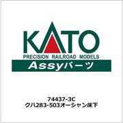 74437-3C Nゲージ補修用 クハ283-503オーシャン床下 [鉄道模型用パーツ]