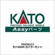 744361C3 Nゲージ補修用 モハ283M カプラーセット [鉄道模型用パーツ]