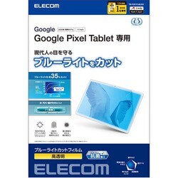 Google Pixel Tablet 2023 用 フィルム 高透明 ブルーライトカット 抗菌 ハードコート 指紋防止 気泡防止 TB-P231FLBLGN