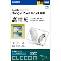 Google Pixel Tablet 2023 用 フィルム アンチグレア 抗菌 高精細 チラツキ防止 ハードコート 指紋防止 反射防止 マット 気泡防止 TB-P231FLFAHD