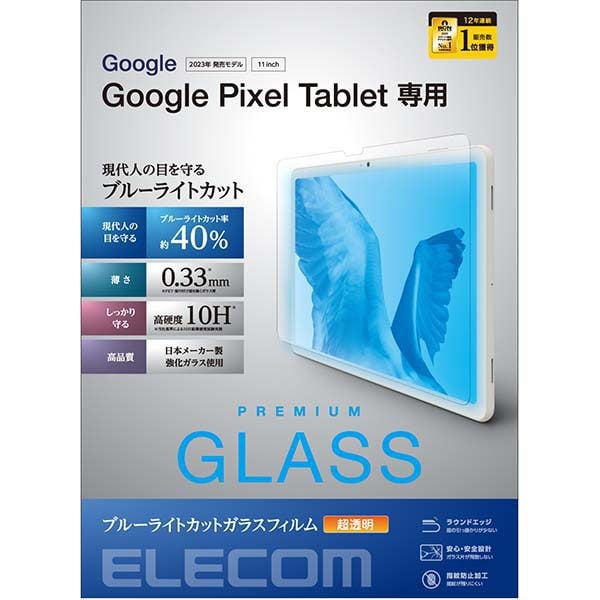 エレコム ELECOMTB-P231FLGGBL [Google Pixel Tablet 2023 用 ガラスフィルム 超透明 ブルーライトカット 強化ガラス 表面硬度10H 指紋防止 飛散防止 気泡防止]