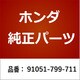 91051-799-711 [ホンダ・honda純正部品 ベアリング]
