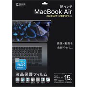 LCD-MBAM22FP [MacBook Air 2023 M2 15インチ用 液晶保護指紋防止光沢フィルム]