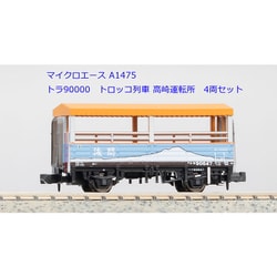 マイクロエース　トラ90000トロッコ列車　4両セット マイクロエース】トラ90000形（トロッコ列車•名古屋車両区）2024