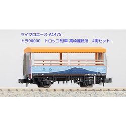 Amazon | マイクロエース Nゲージ トラ90000 トロッコ列車 高崎