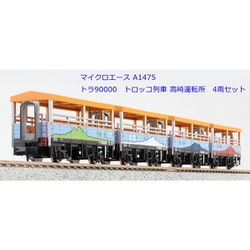 A1475 トラ90000 トロッコ列車 高崎運転所 4両セット(動力無し) Nゲージ 鉄道模型 MICRO ACE(マイクロエース) Amazon | マイクロエース Nゲージ トラ90000 トロッコ列車 高崎
