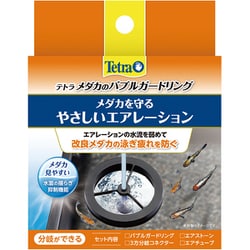 メダカのバブルガードリング