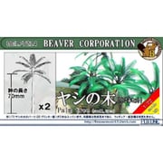 BELF7214 1/72 ヤシの木（小2本セット） [組立式プラスチックモデル]