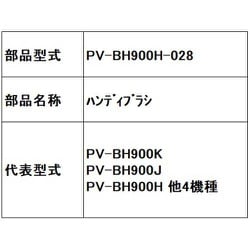 PV-BH900H-028 [ハンディブラシ]