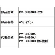 PV-BH900H-028 [ハンディブラシ]