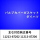 VC005 [バルブカバーガスケット ダイハツ]