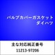 VC016 [バルブカバーガスケット ダイハツ]