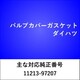 VC017 [バルブカバーガスケット ダイハツ]